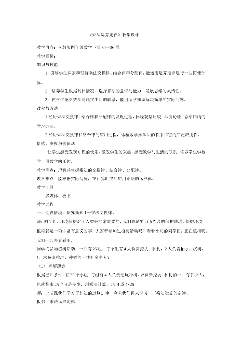 人教2011版小学数学四年级《乘法运算定律》-(2)_第1页