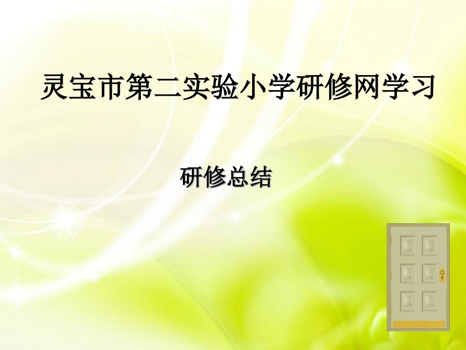 灵宝市第二实验小学研修总结_第1页