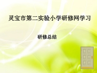 灵宝市第二实验小学研修总结