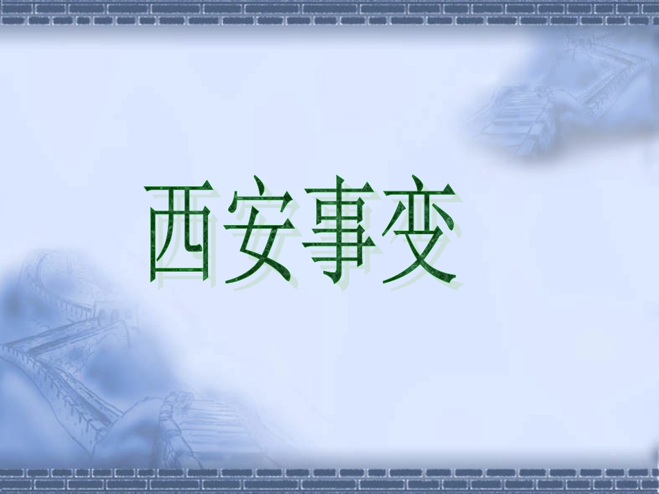 西安事变的幻灯片演示_第1页