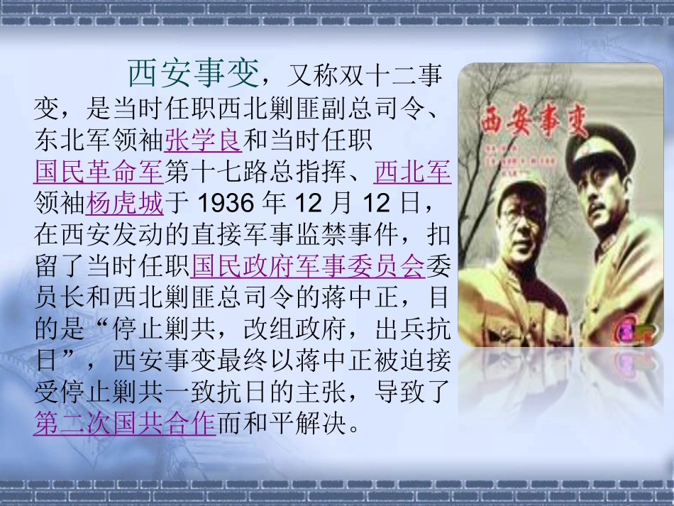西安事变的幻灯片演示_第2页