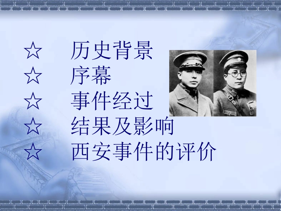 西安事变的幻灯片演示_第3页
