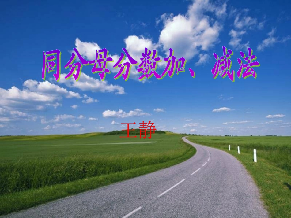 小学数学2011版本小学四年级同分母的分数相加减_第1页