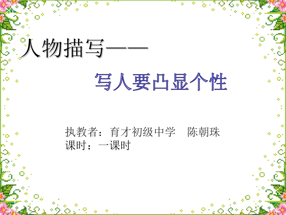 《写人要凸显个性》_第2页