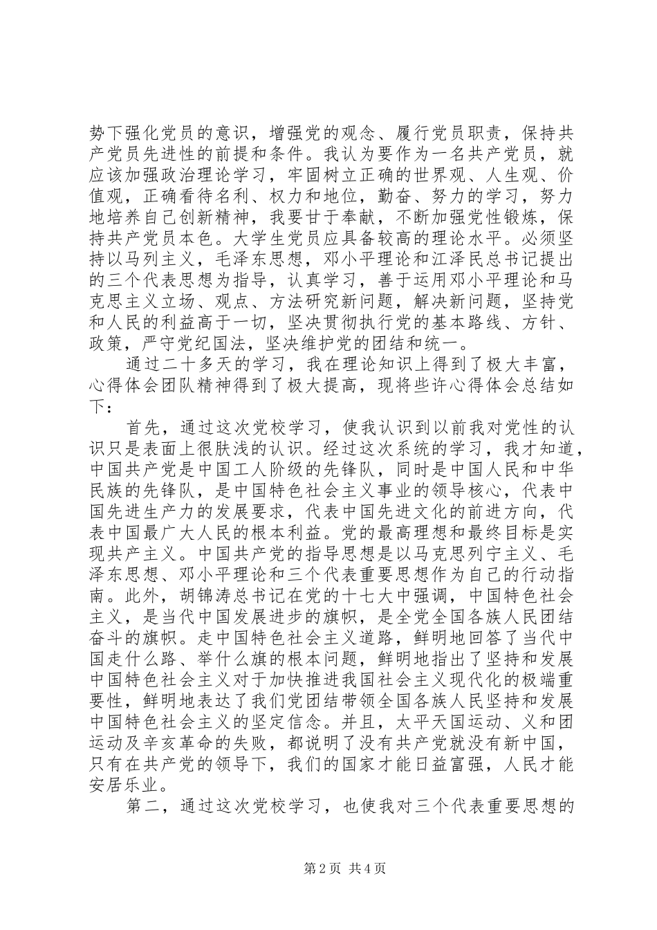 20XX年党校学习心得体会范文 (3)_第2页