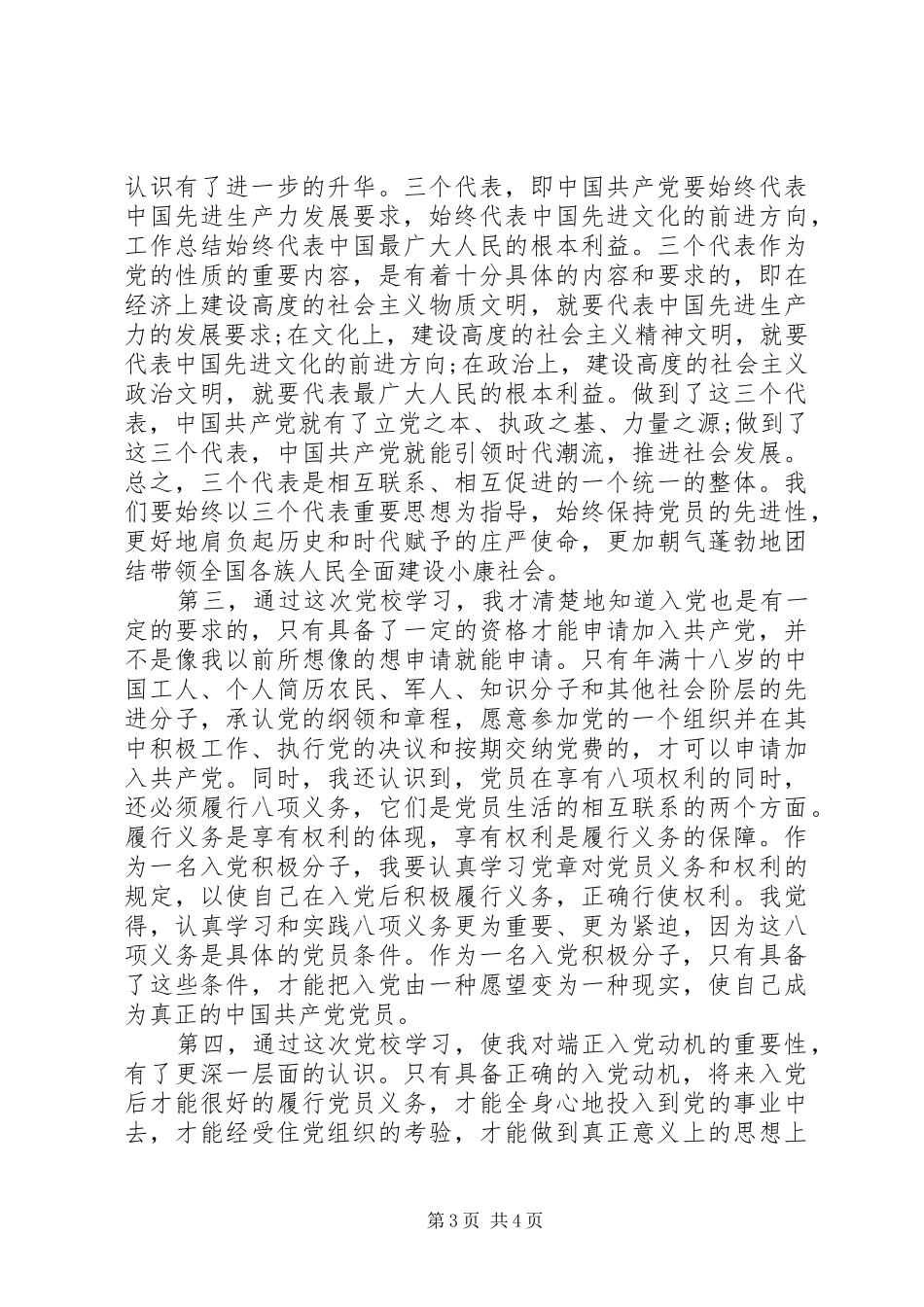 20XX年党校学习心得体会范文 (3)_第3页