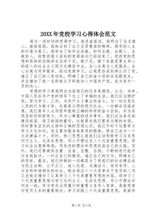 20XX年党校学习心得体会范文 (3)
