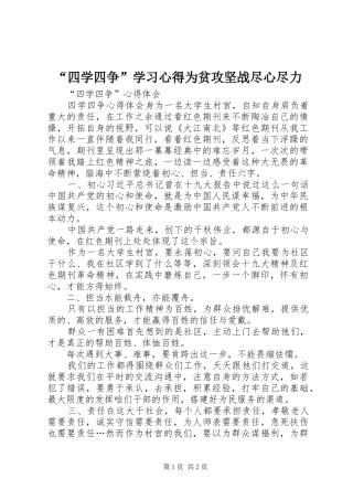 “四学四争”学习心得为贫攻坚战尽心尽力