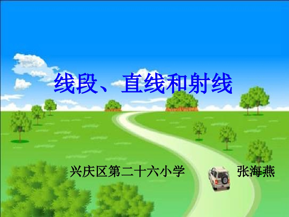 小学人教四年级数学线段-直线与射线_第1页