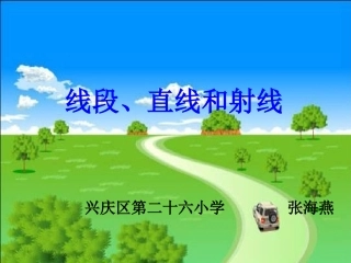 小学人教四年级数学线段-直线与射线