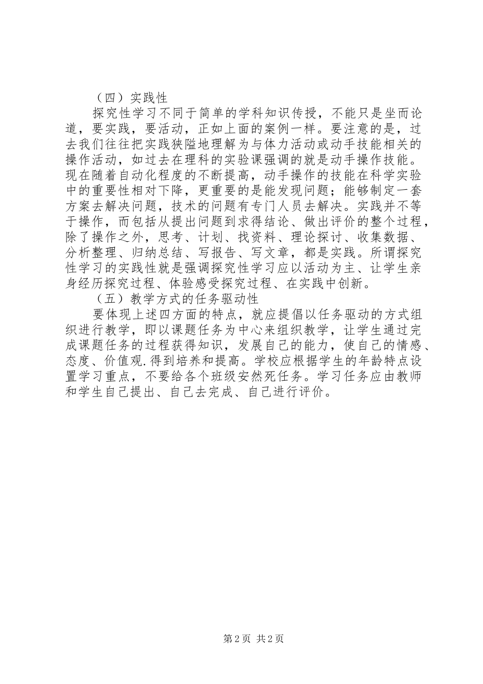 我对探究性学习的学习心得_第2页