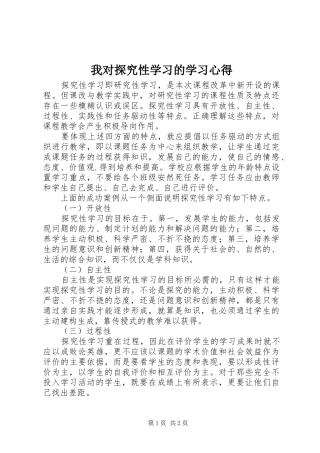 我对探究性学习的学习心得