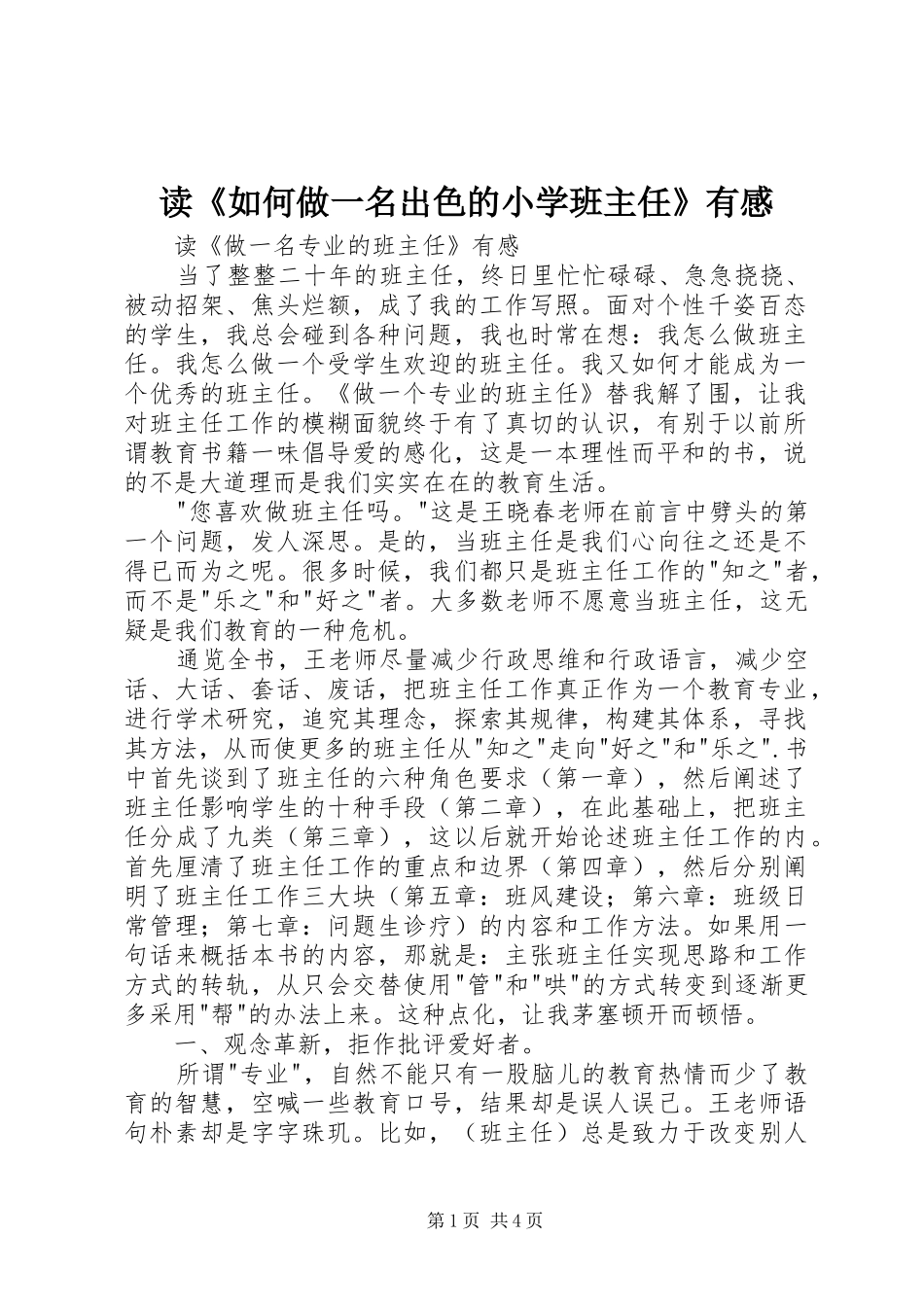 读《如何做一名出色的小学班主任》有感_第1页