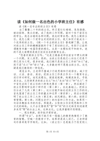 读《如何做一名出色的小学班主任》有感