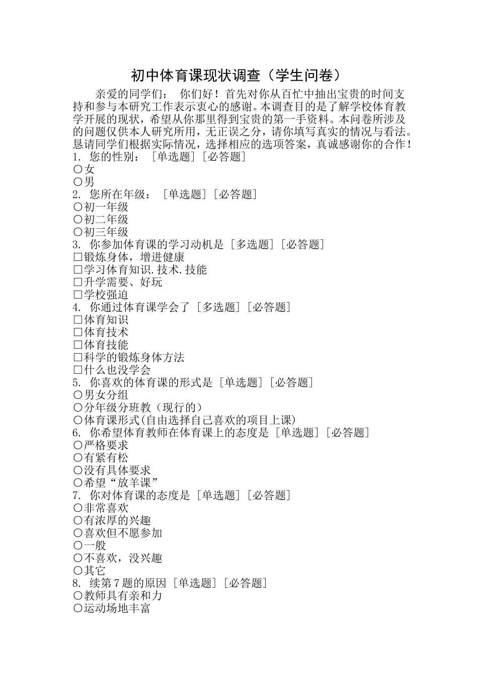 初中体育课现状调查（学生问卷）_第1页