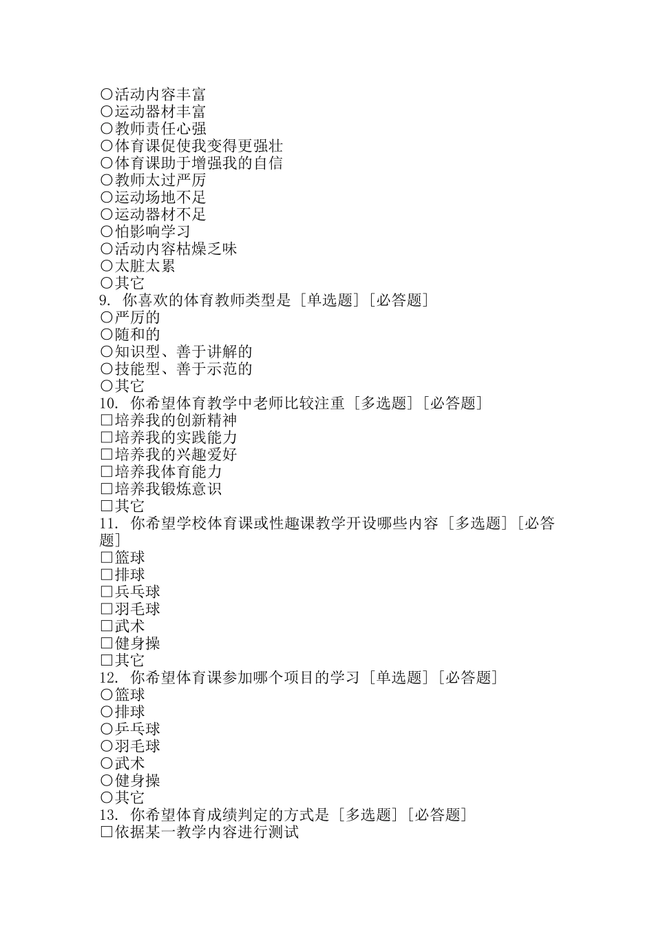 初中体育课现状调查（学生问卷）_第2页