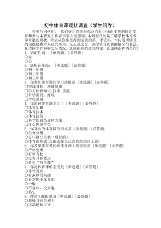 初中体育课现状调查（学生问卷）