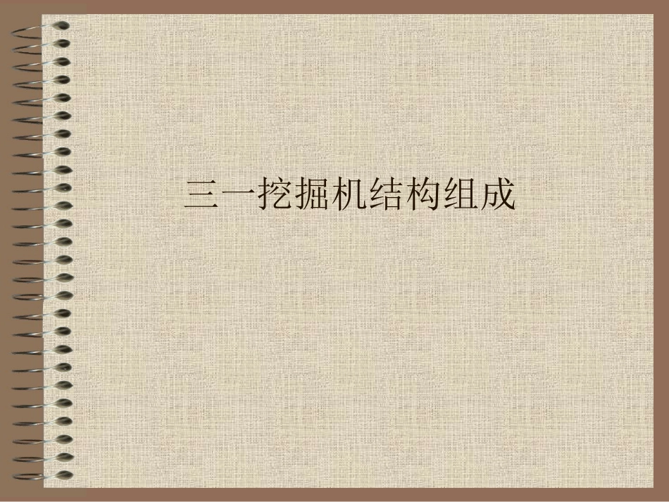 挖机的结构组成及具体功能介绍_第1页