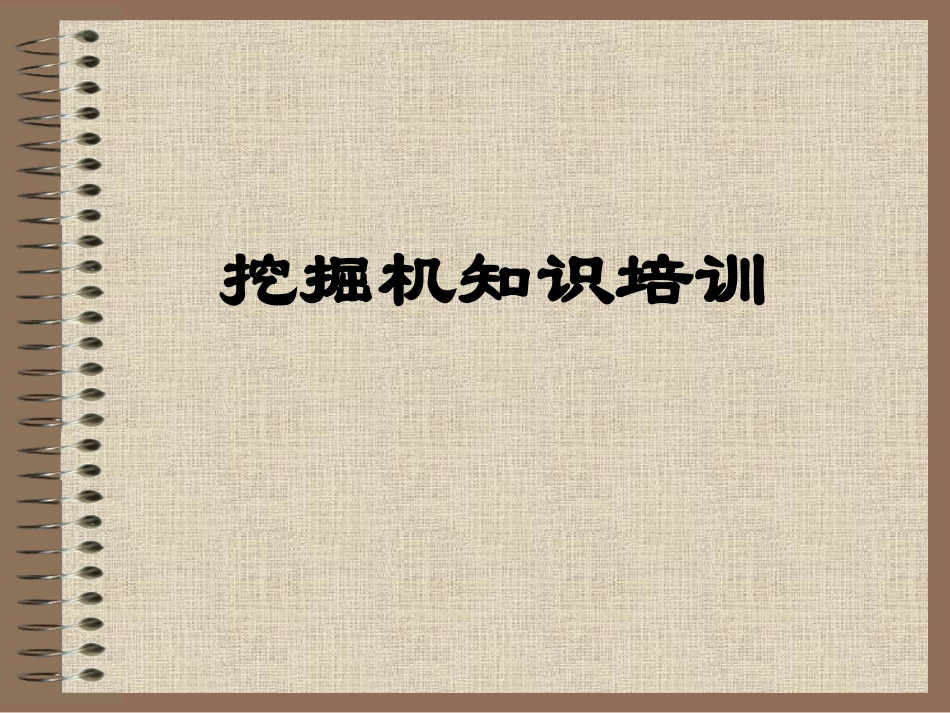 挖机的结构组成及具体功能介绍_第2页