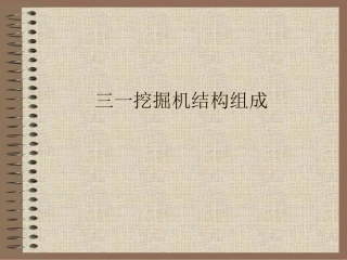 挖机的结构组成及具体功能介绍
