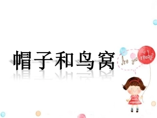 《帽子和鸟窝》课件