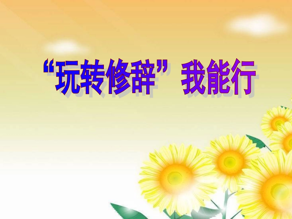 “玩转修辞”练习评讲_第1页