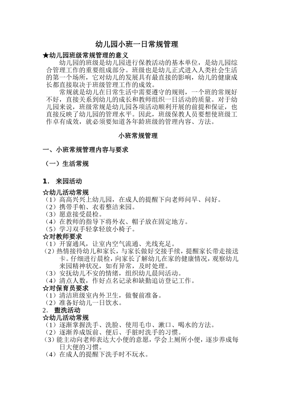 幼儿园小班一日常规管理_第1页