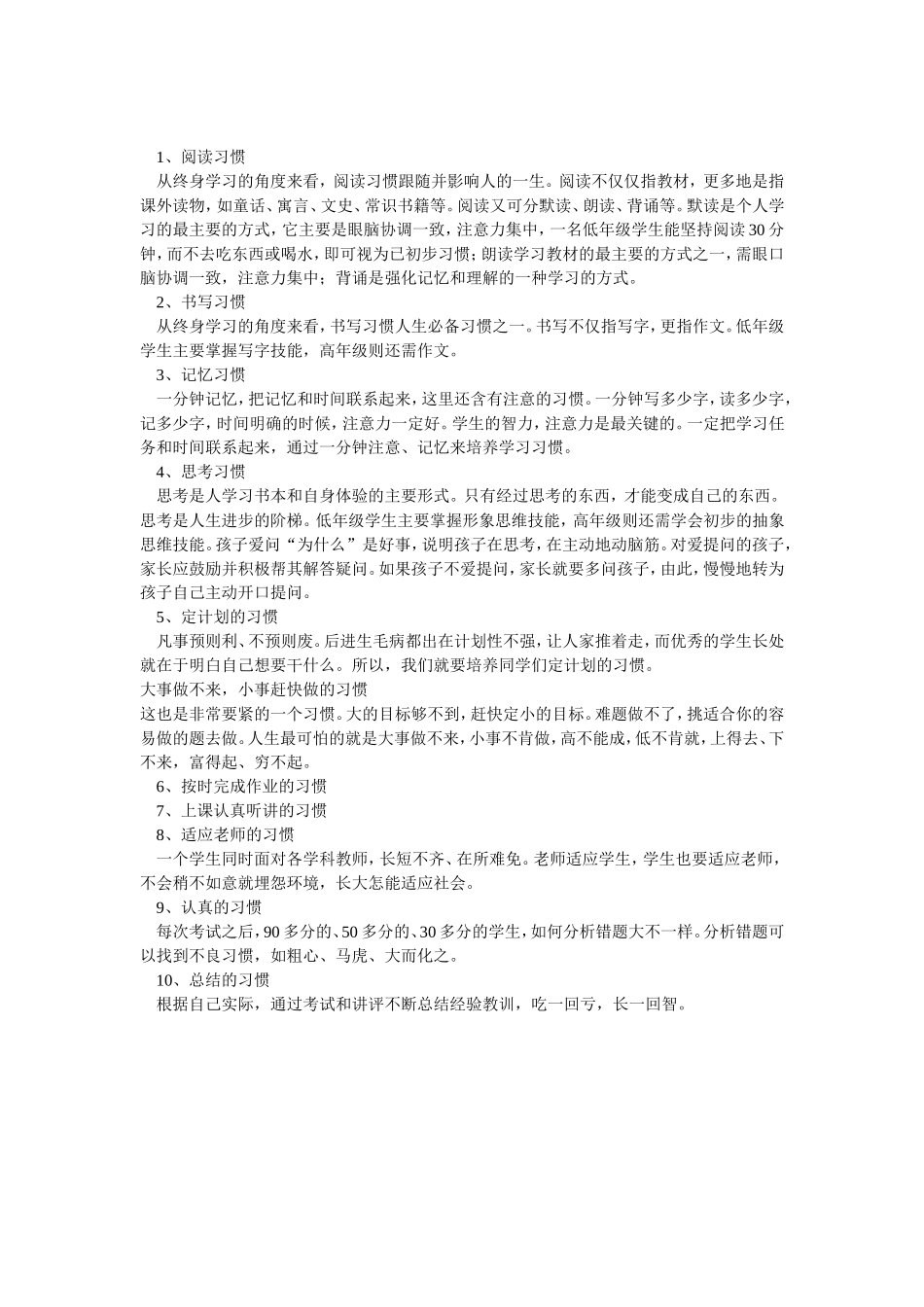 学生学习习惯培养的几点建议_第1页