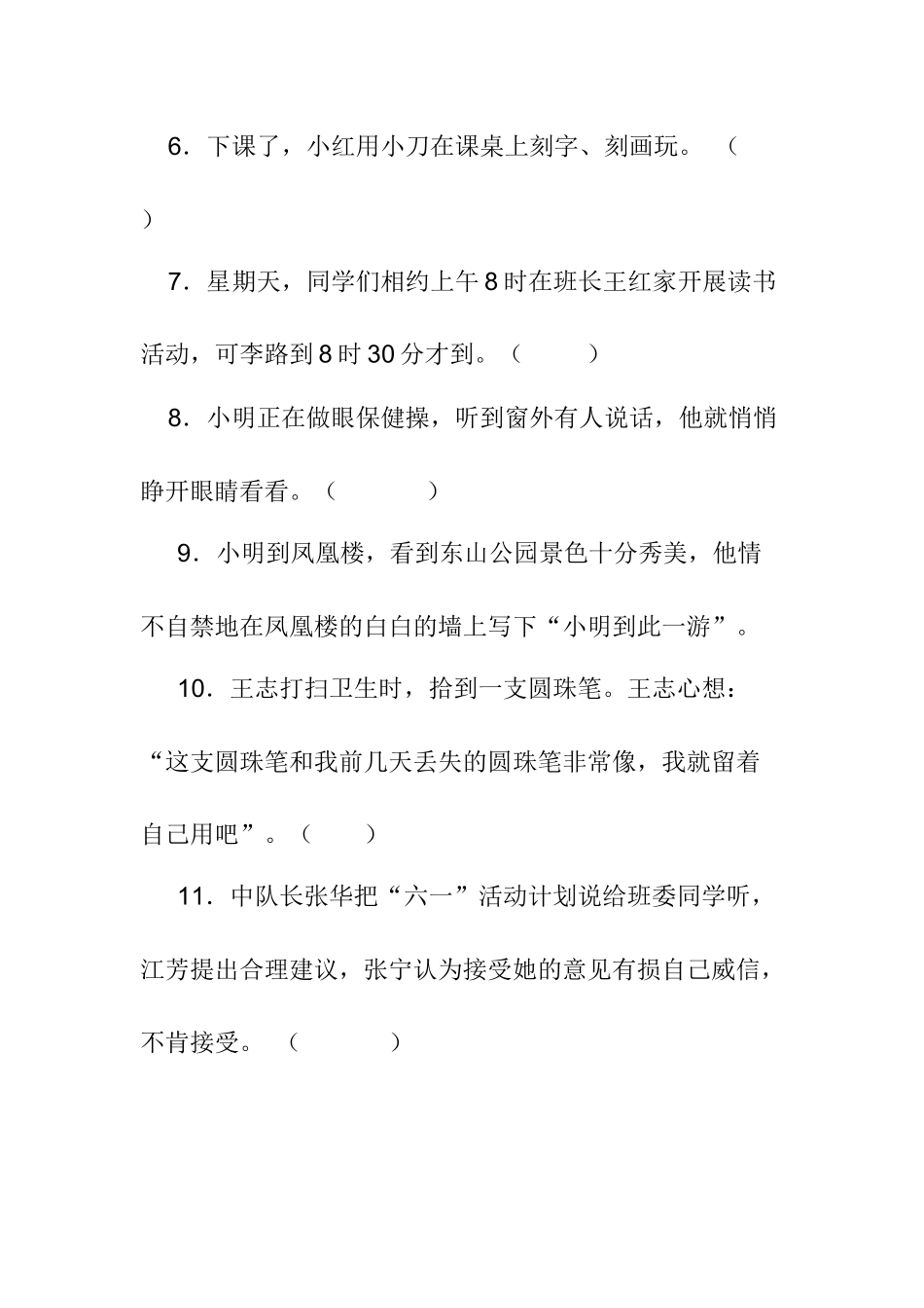 小学生行为规范调查问卷_第2页