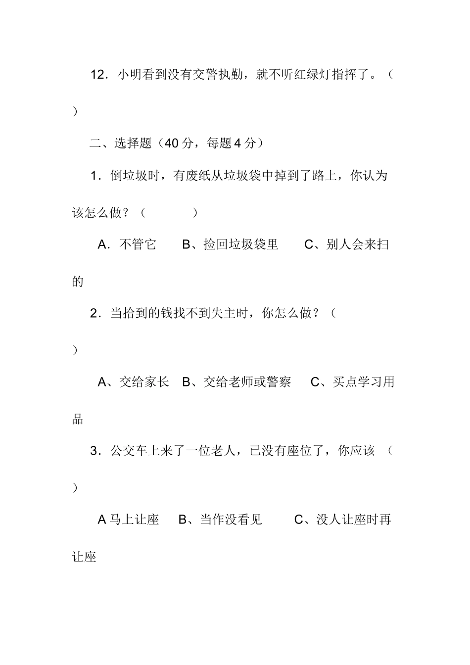 小学生行为规范调查问卷_第3页