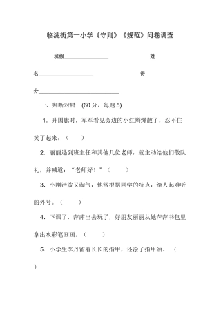 小学生行为规范调查问卷