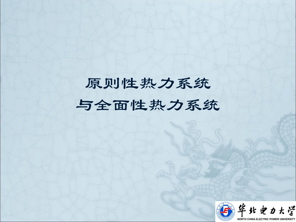 原则性热力系统_第1页