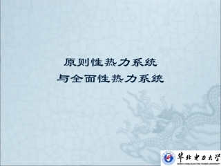 原则性热力系统