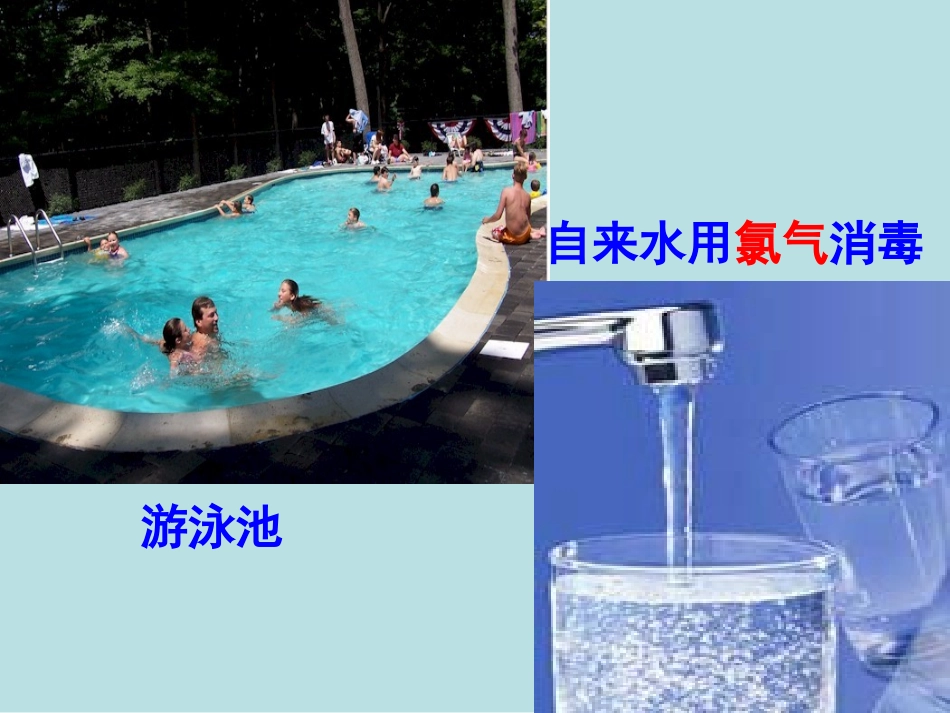 公开课课件《氯气的性质》_第3页