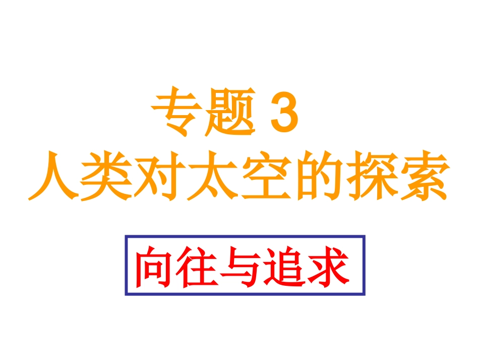专题3人类对太空的探索_第1页