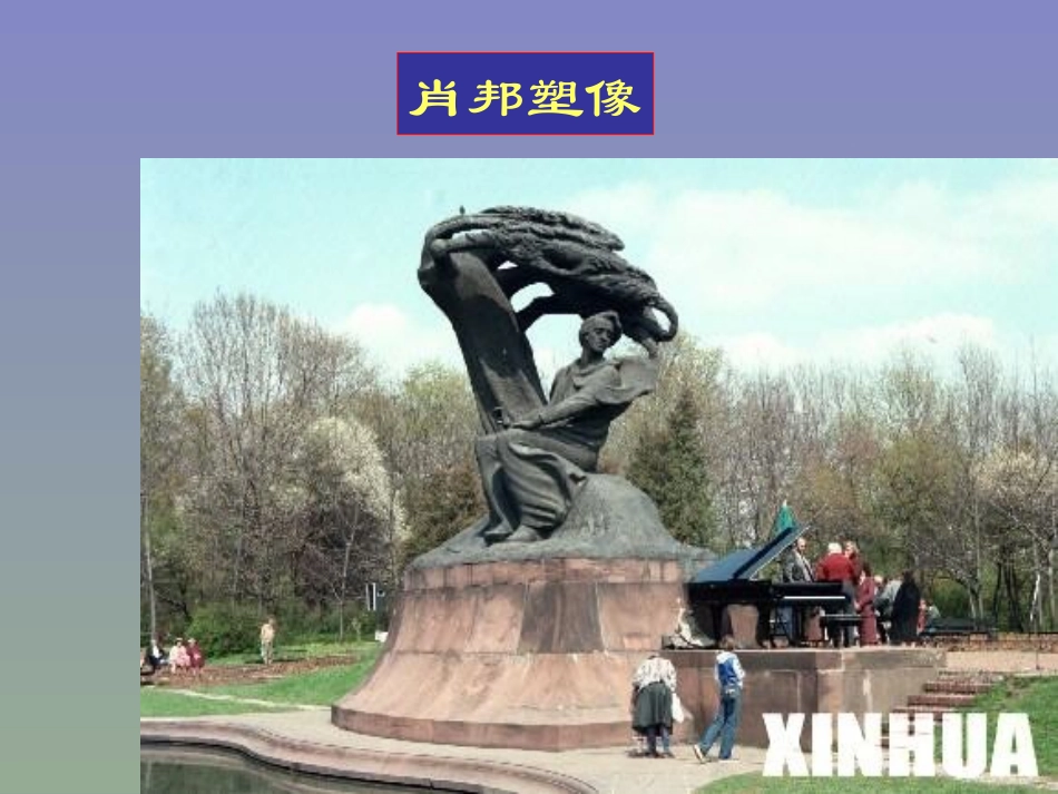 肖邦故园上课_第3页