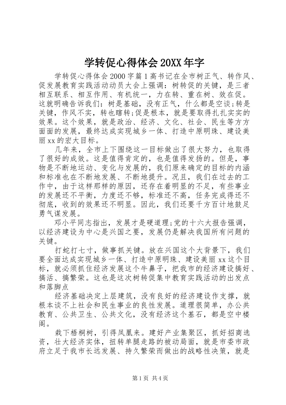 学转促心得体会20XX年字_第1页