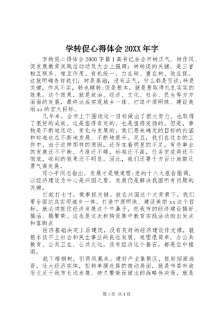 学转促心得体会20XX年字