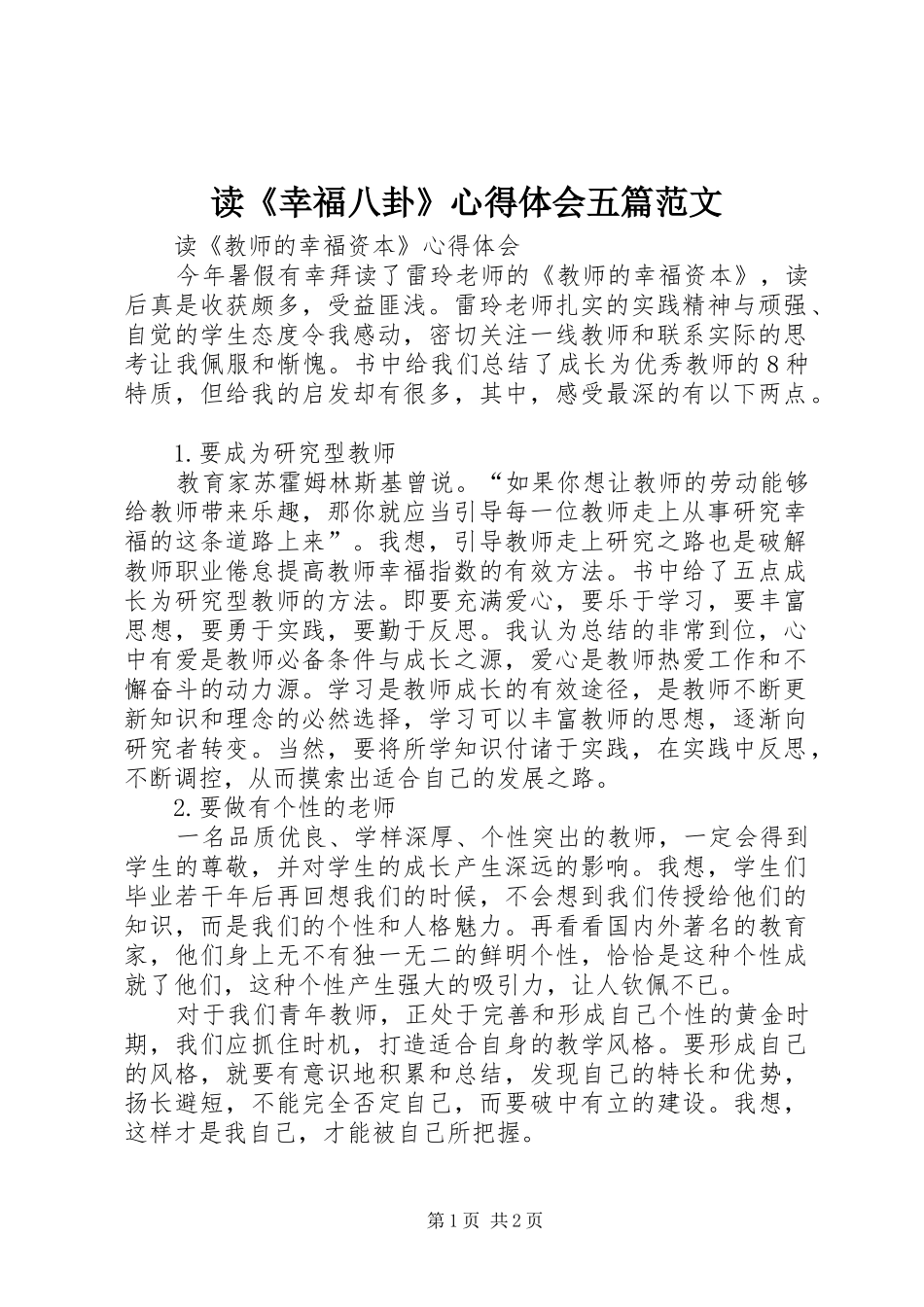 读《幸福八卦》心得体会五篇范文_第1页