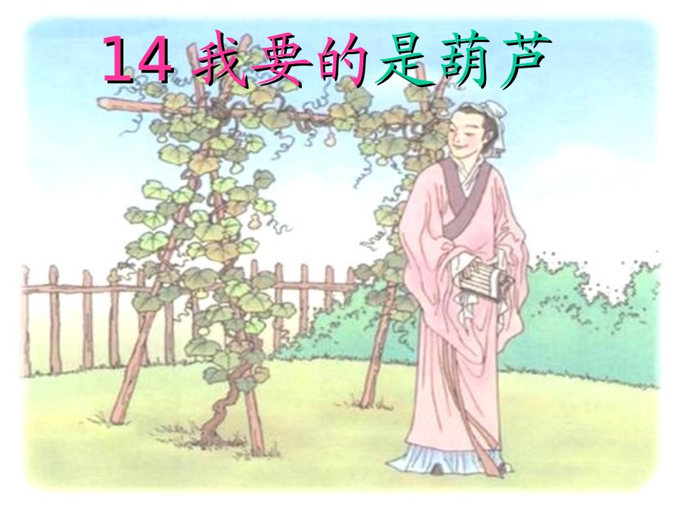 《我要的是葫芦》_第1页