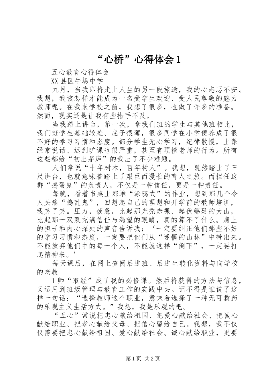“心桥”心得体会1_第1页