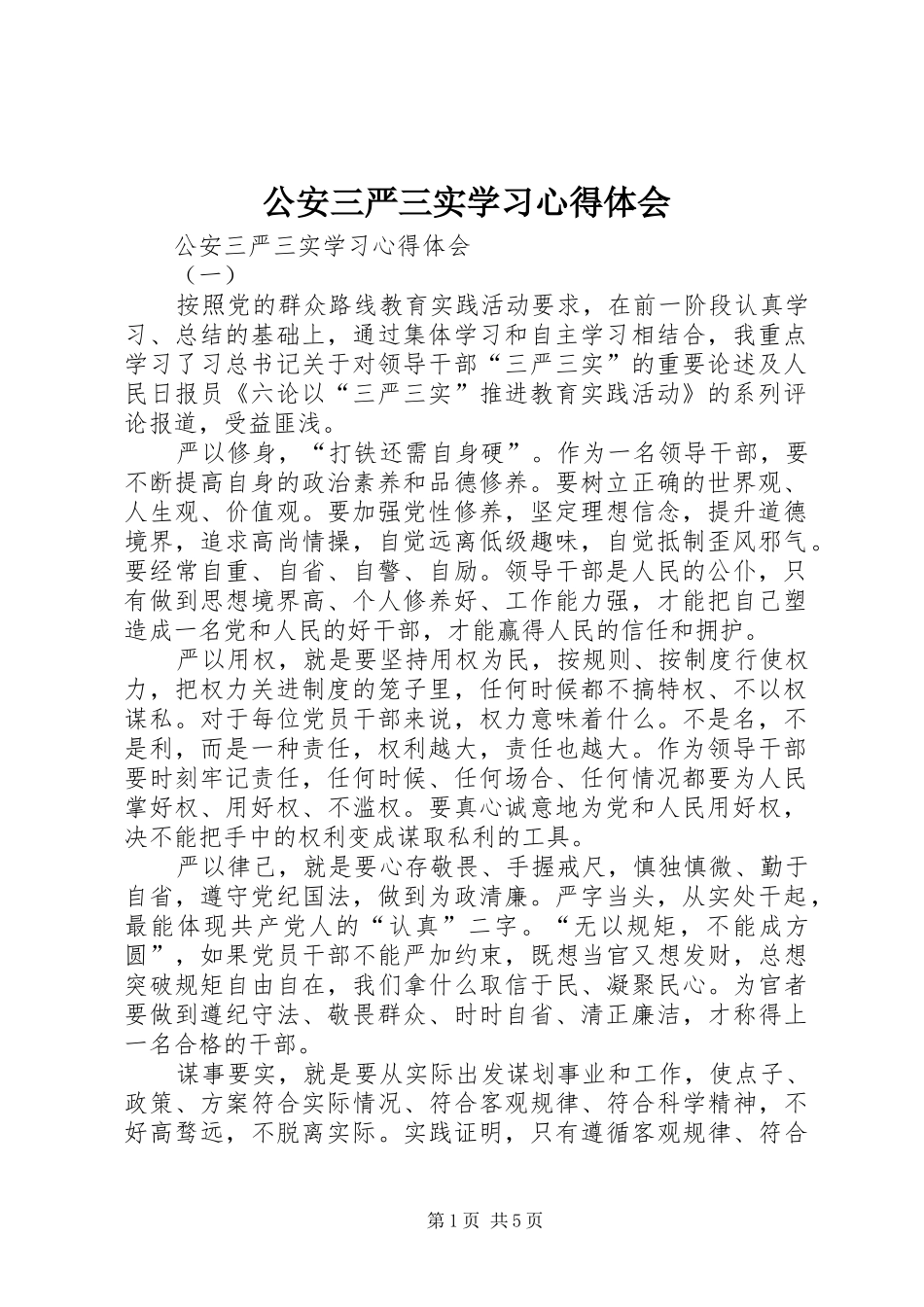 公安三严三实学习心得体会_第1页