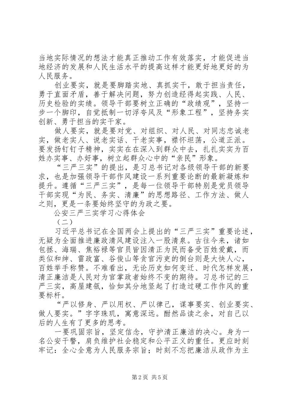 公安三严三实学习心得体会_第2页