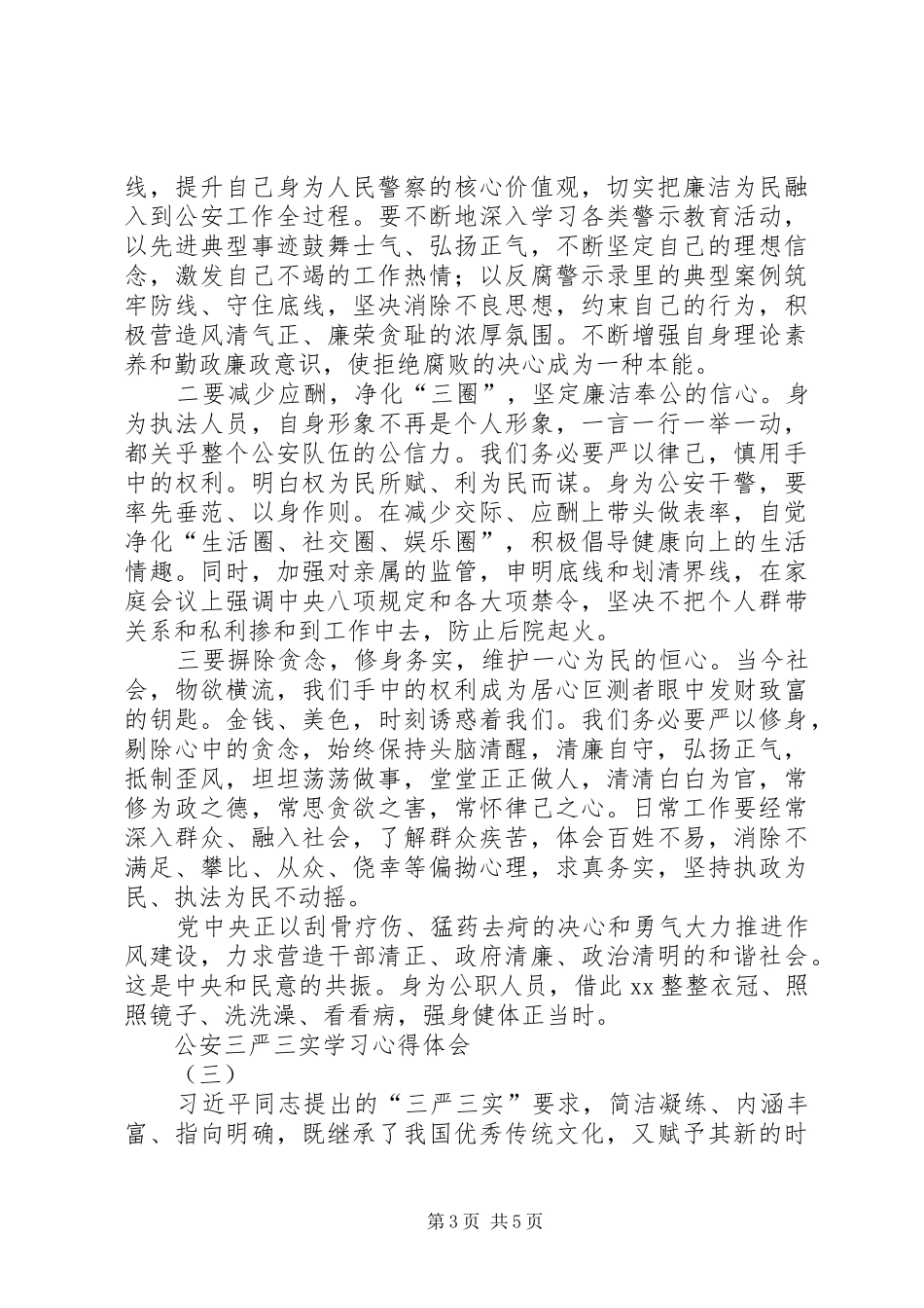 公安三严三实学习心得体会_第3页