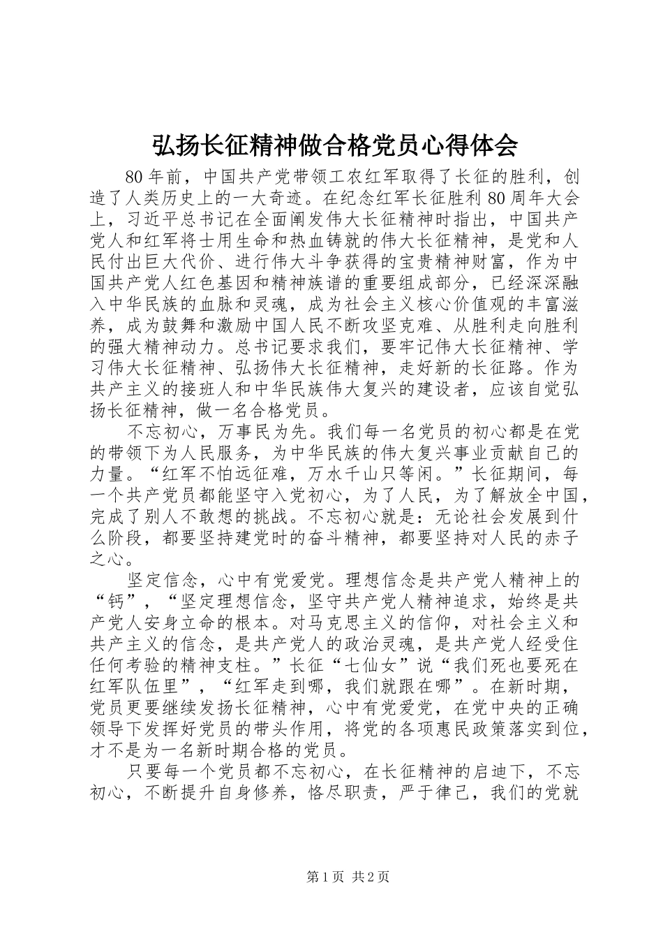 弘扬长征精神做合格党员心得体会_第1页