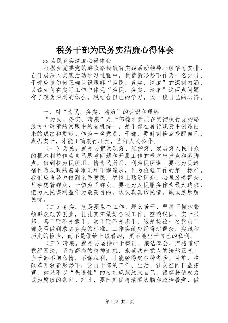 税务干部为民务实清廉心得体会_2_第1页