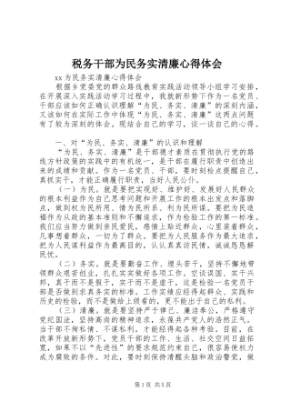 税务干部为民务实清廉心得体会_2