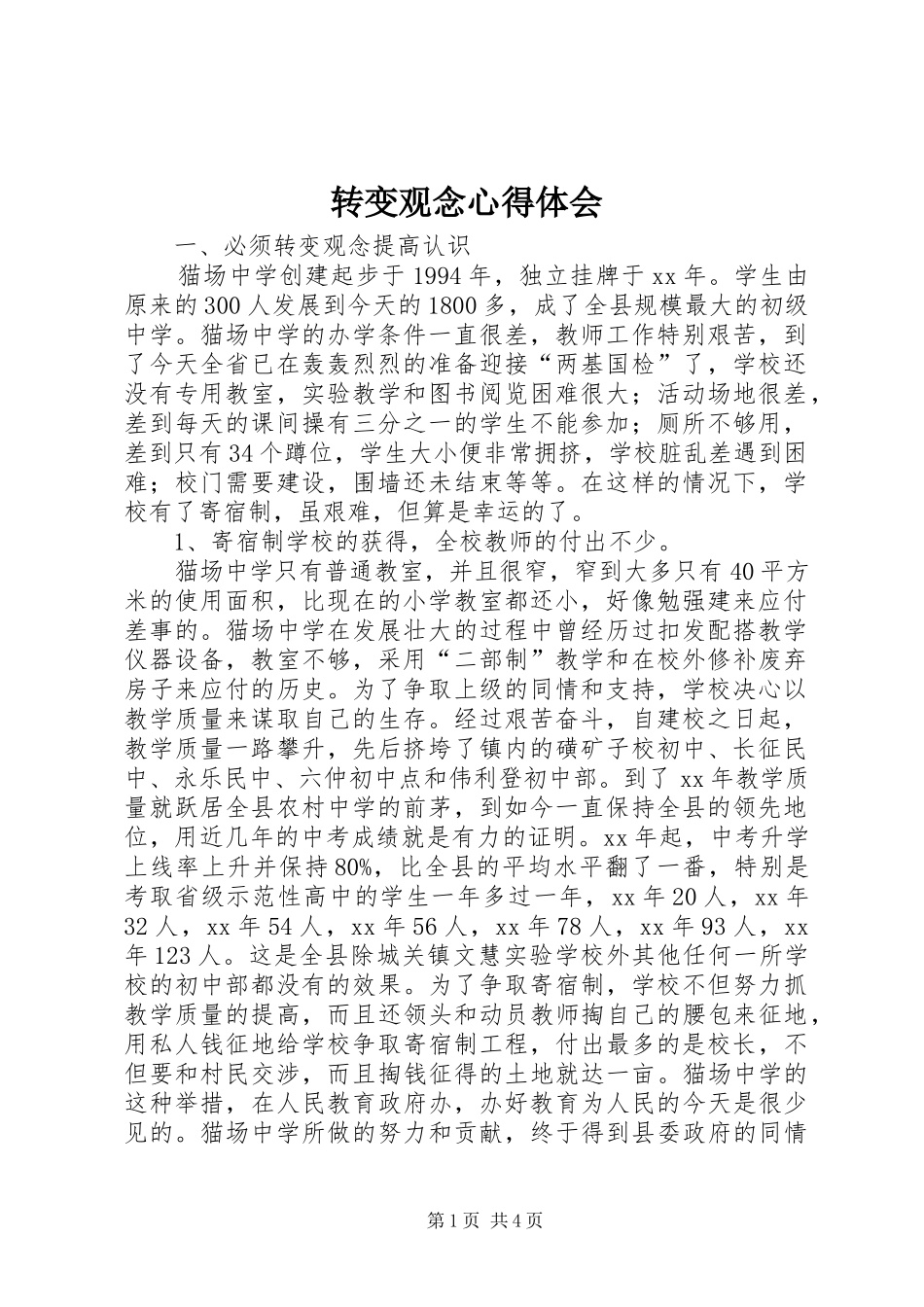 转变观念心得体会_第1页
