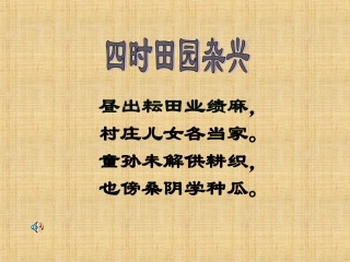 四时田园杂兴