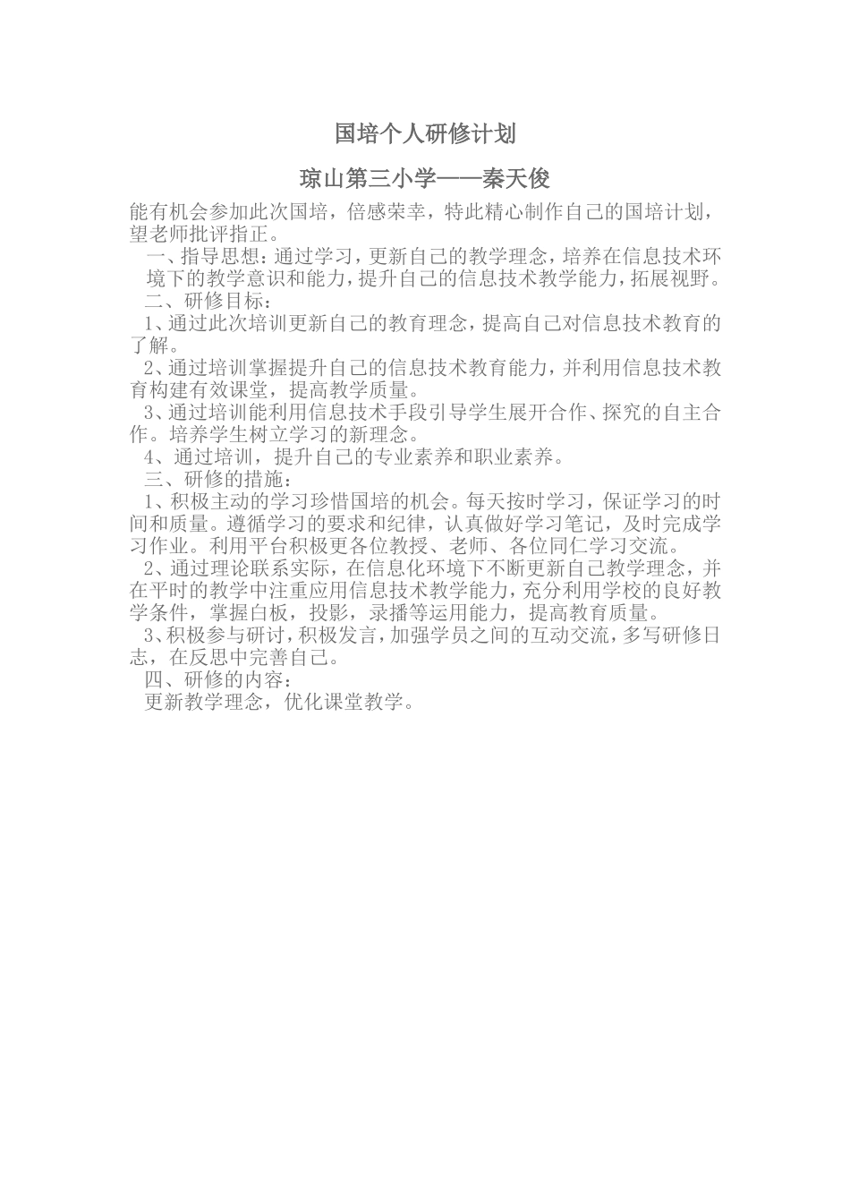 个人国培研训计划_第1页